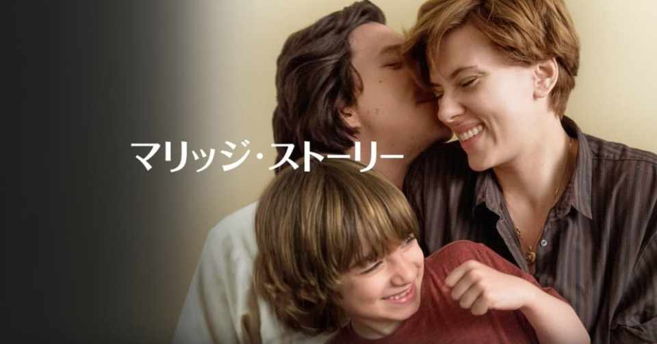 マリッジストーリー 家族愛の強さ|ゴートブル|note