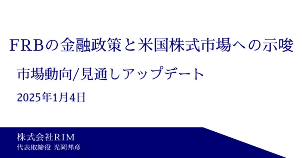 FRBの金融政策と米国株式市場への示唆｜光岡邦彦