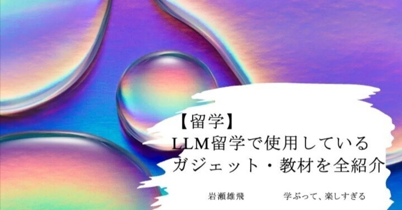 留学】LLM留学で使用しているガジェット・教材を全紹介｜弁護士・岩瀬雄飛