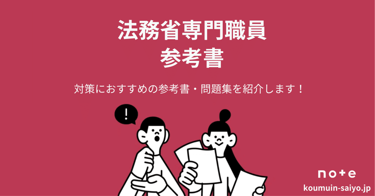 法務省専門職員採用試験の対策でおすすめの参考書・問題集4選