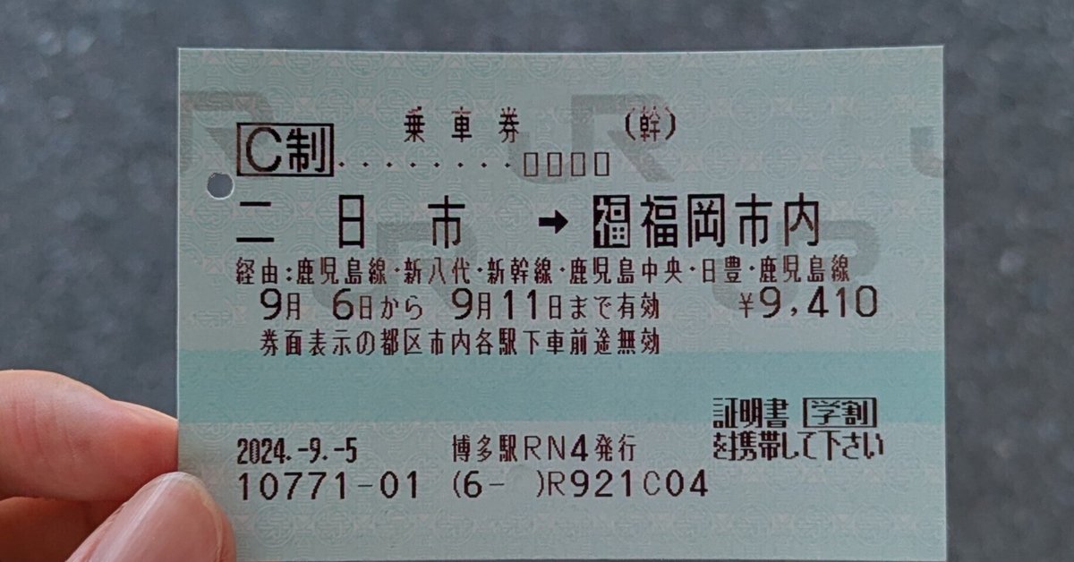 定番のお歳暮 九州一筆敗北日記番外編（一筆書き切符の紹介）｜環境省事務次官 