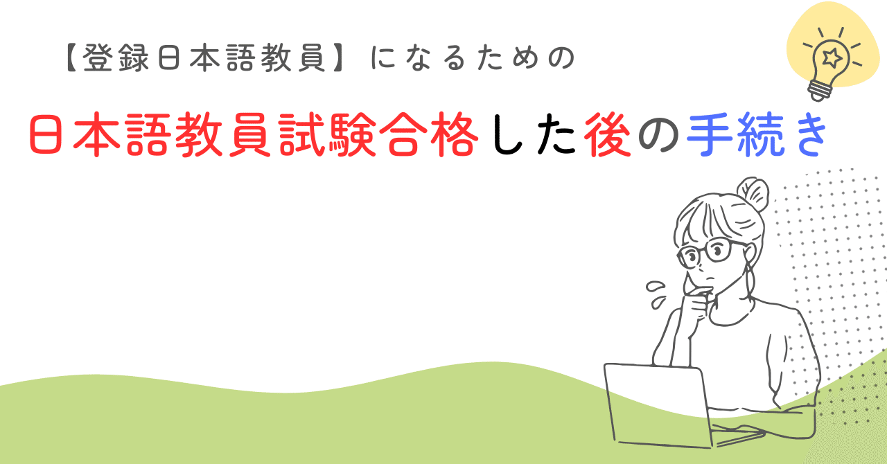 登録日本語教師】日本語教員試験の合格証をゲットしたその後の必須