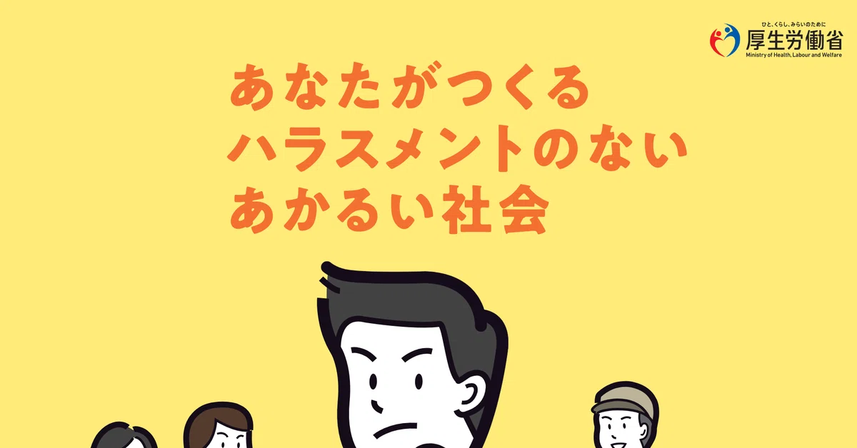 「NOハラスメント」の新しいポスターを配布（あかるい職場応援団）｜社労士事務所オフィスモモ