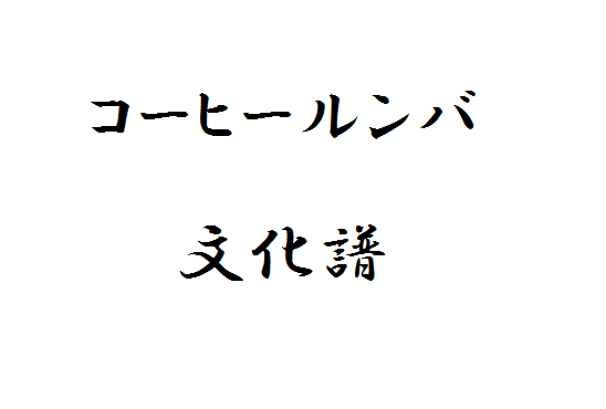 コーヒールンバ