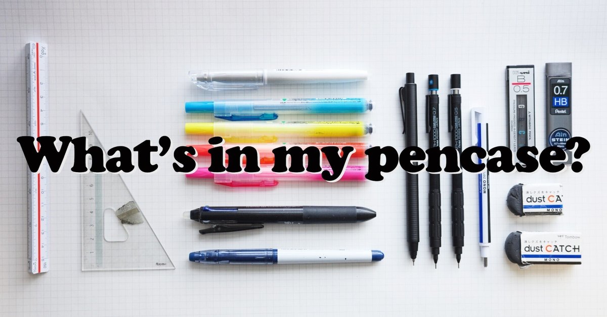 筆箱の中身【一級建築士 製図試験】｜Yuki 