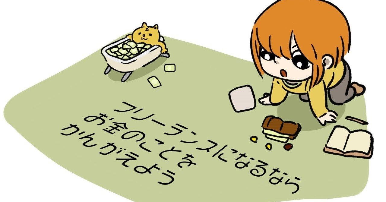 フリーランスになるならお金のことを考えよう Momohiki011 Note