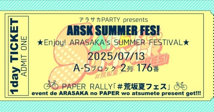 サーチケ　赤ブー　7/13 サークル向け】荒坂サマーフェス参加のご案内(2025.7.13実施