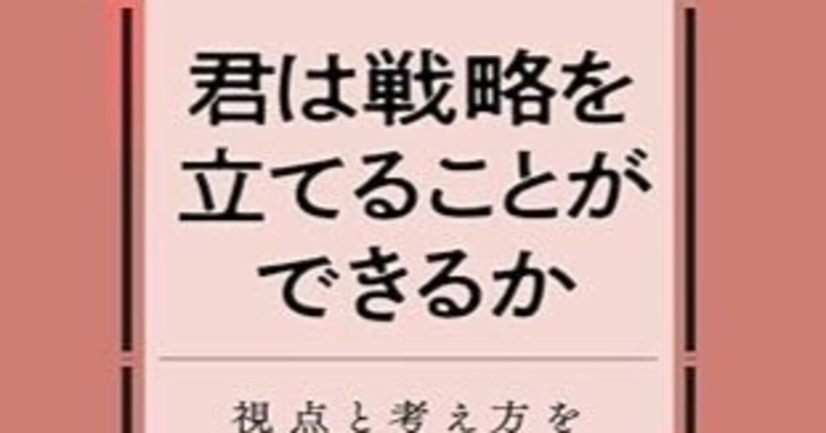 君は戦略を立てることができるか 視点と考え方を実感する4時間