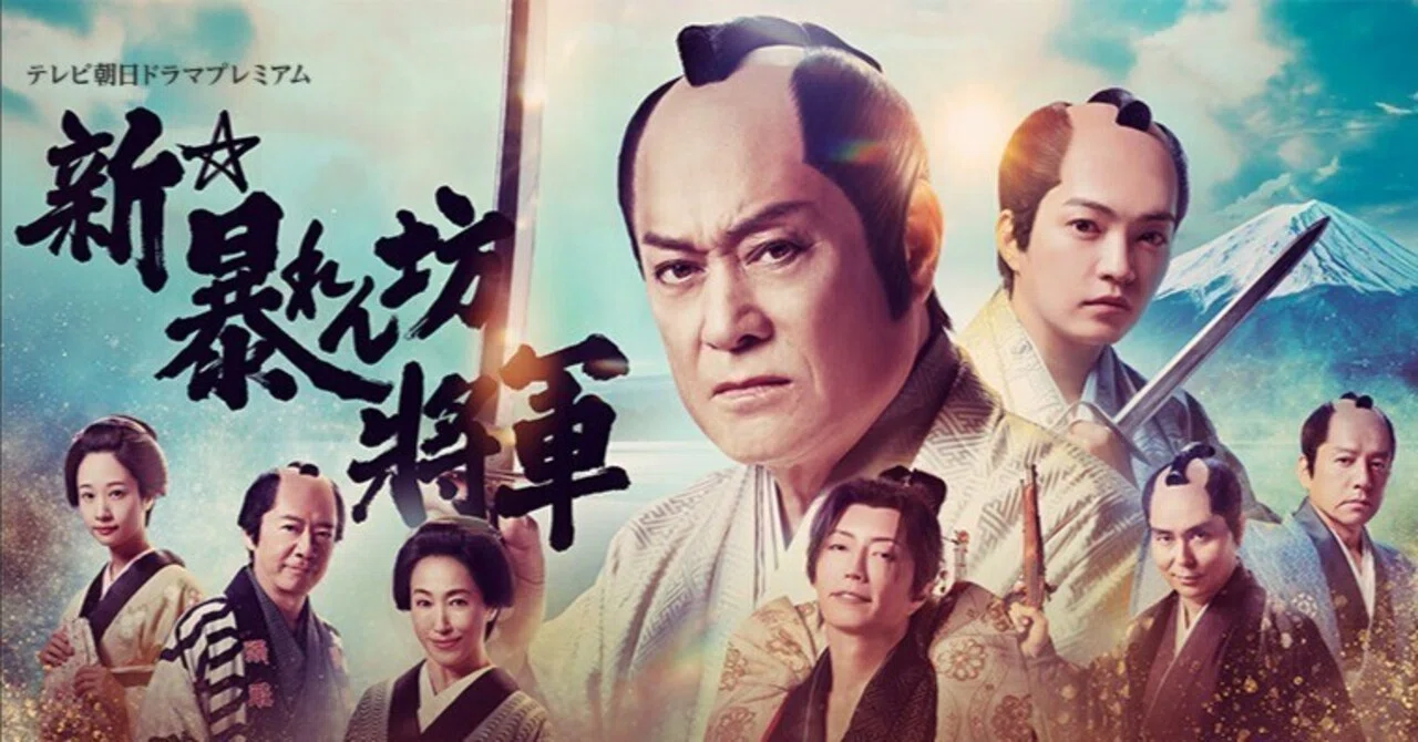 新☆暴れん坊将軍は71歳｜alias1206