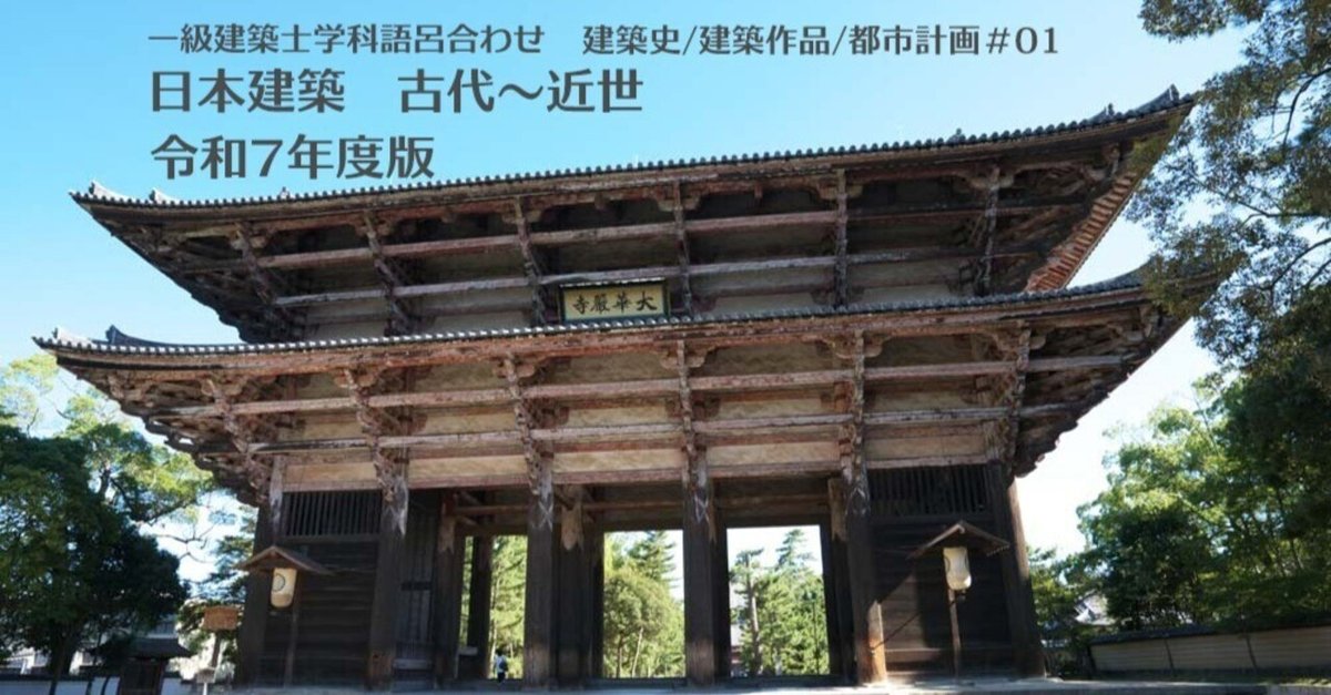 一級建築士学科語呂合わせ【建築史/建築作品/都市計画01】日本