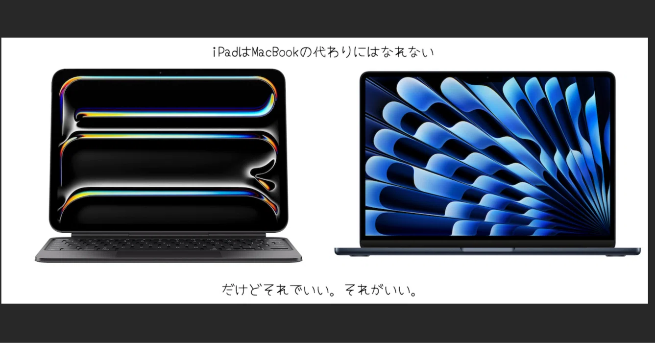 MacBook][iPad]iPadはパソコンの代わりには出来ない。でもそれが良い