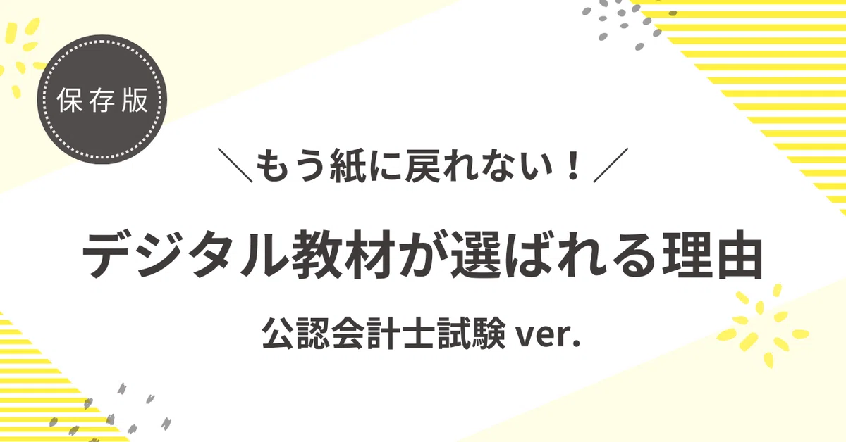 もう紙に戻れない！デジタル教材が選ばれる理由 公認会計士試験 ver 