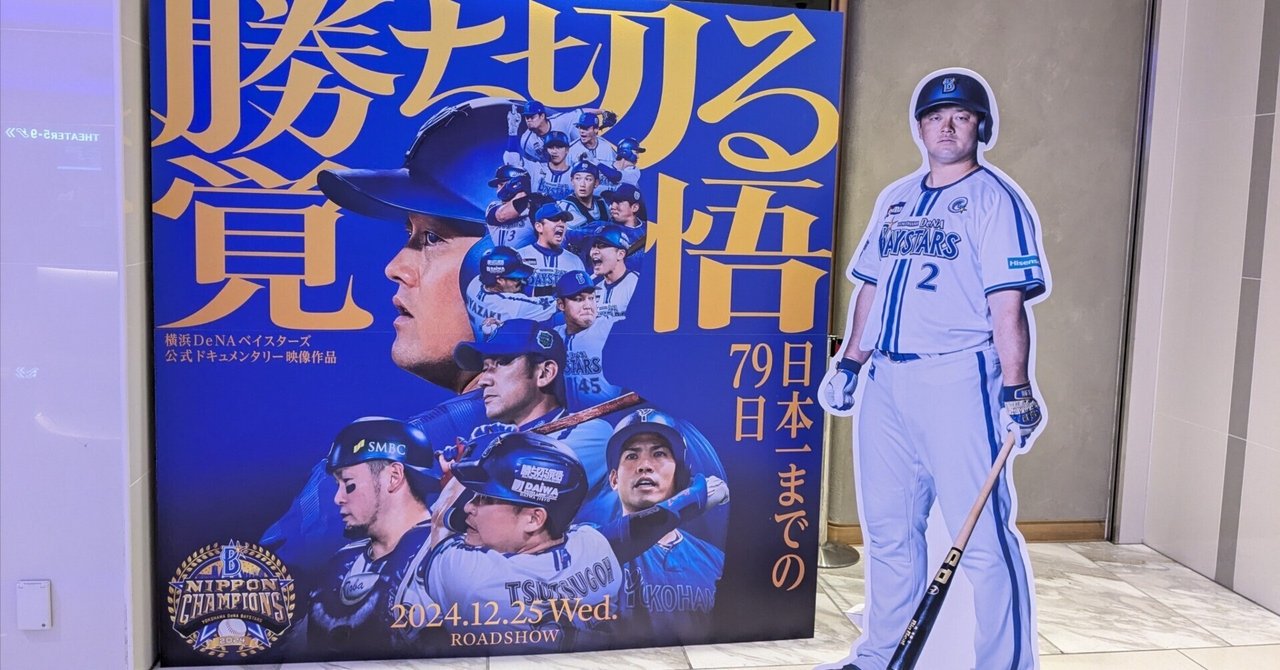 ベイスターズファン歴まだ2年半の私が、「最近ベイスターズが気 ベイスターズファン歴まだ2年半の私が、「最近ベイスターズが気