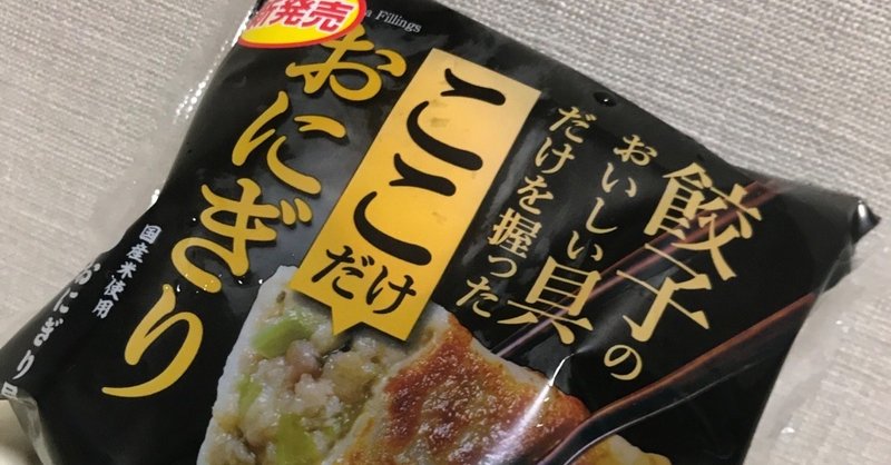 ローソンで新発売 餃子の具だけおにぎりを実食 きょんち Note ローソンで新発売 餃子の具だけおにぎりを実食 きょんち Note