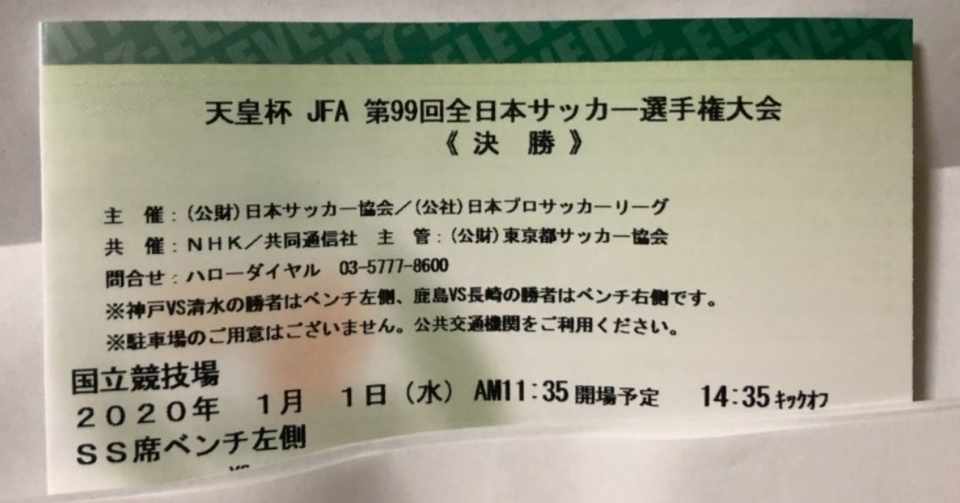 サッカー天皇杯決勝チケット争奪戦 ククルクルル Note