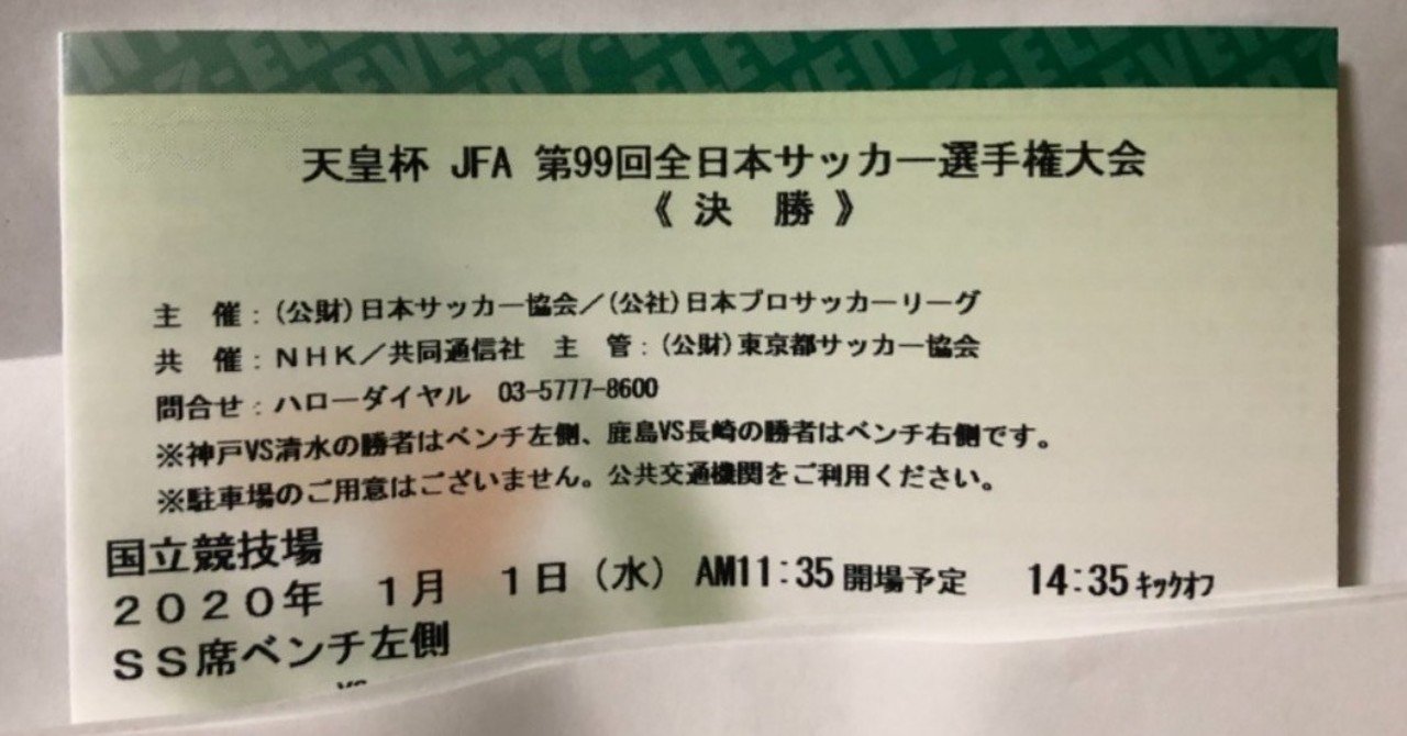 サッカー天皇杯決勝チケット争奪戦｜ククルクルル