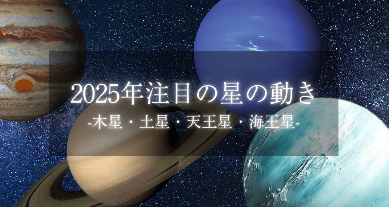 2025年注目の星の動き-木星・土星・天王星・海王星- - 2025-01｜南魚