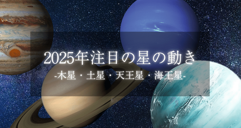 2025年注目の星の動き-木星・土星・天王星・海王星-｜南魚バニラ | 星