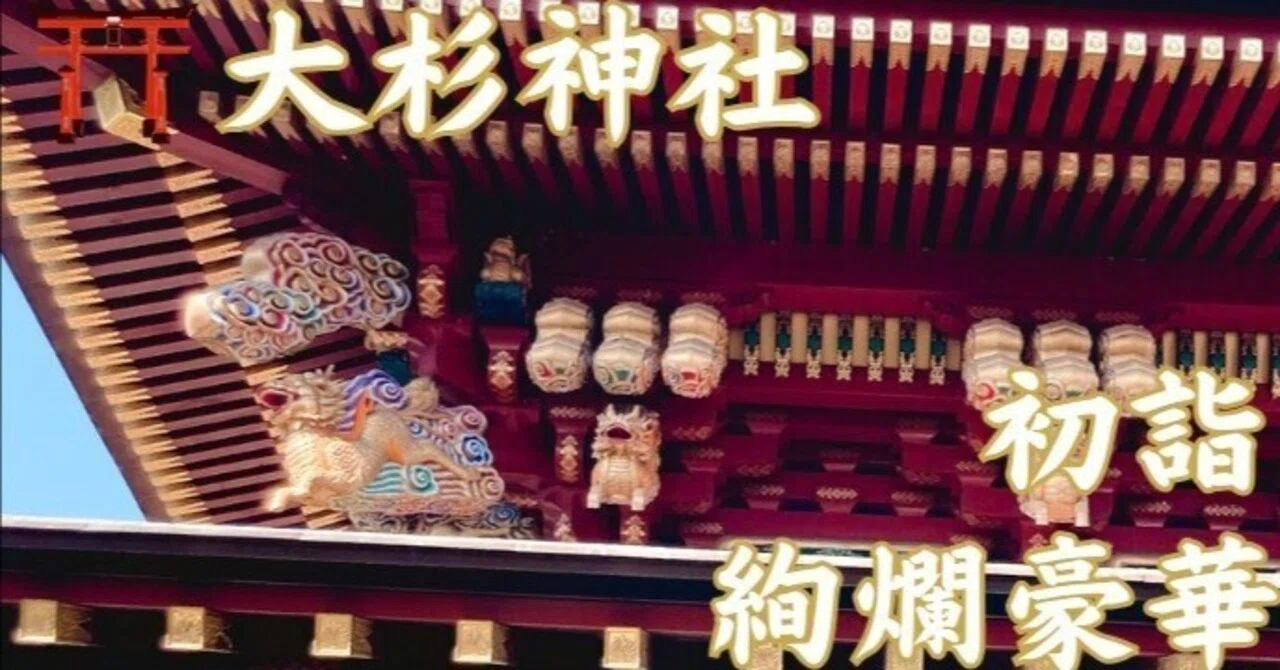 茨城の日光東照宮【大杉神社 あんばさま総本社】初詣 2025｜日本一周@もふP