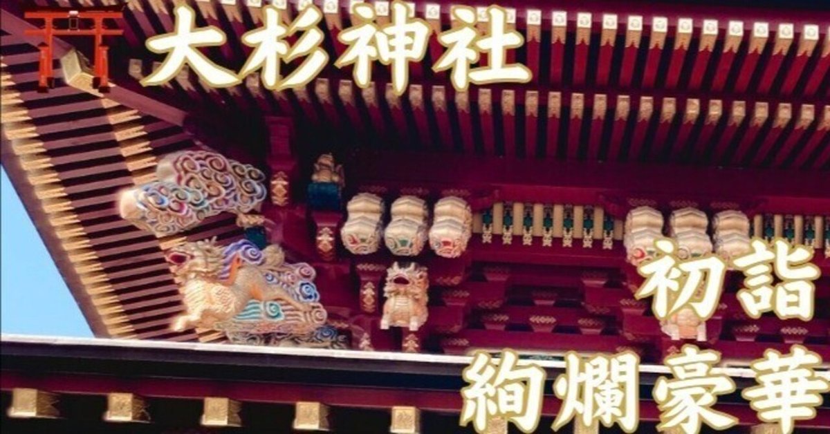 茨城の日光東照宮【大杉神社　あんばさま総本社】初詣 2025　