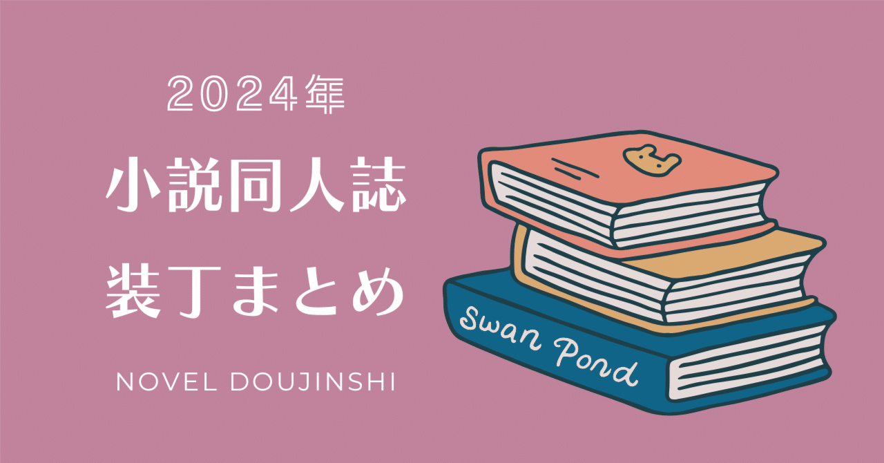 小説同人誌の装丁まとめ【2024年】｜化野/戯文舎