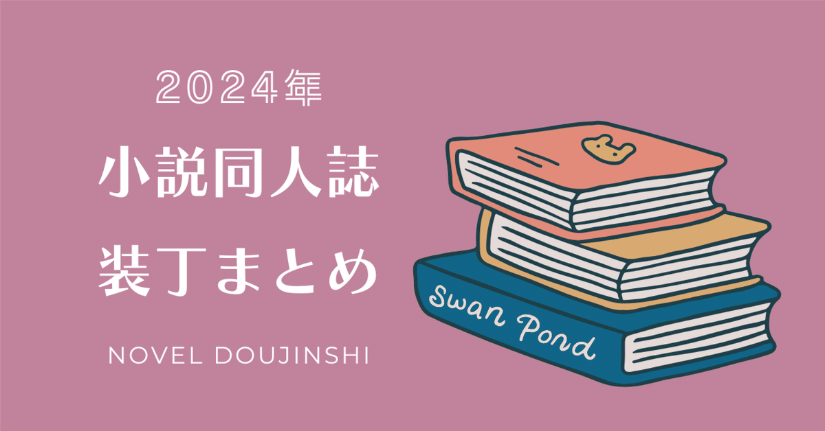小説同人誌の装丁まとめ【2024年】｜化野/戯文舎