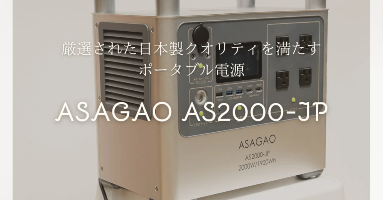 ASAGAO AS2000-JP 実機レビュー 厳選された日本製クオリティを満たす 