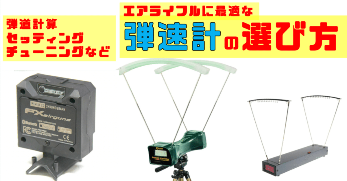 FX Airguns ワイヤレスクロノグラフ 弾速計　未使用 Amazon | ACTIONUNION E9800-X 弾速計 クロノグラフ 初速計 簡単