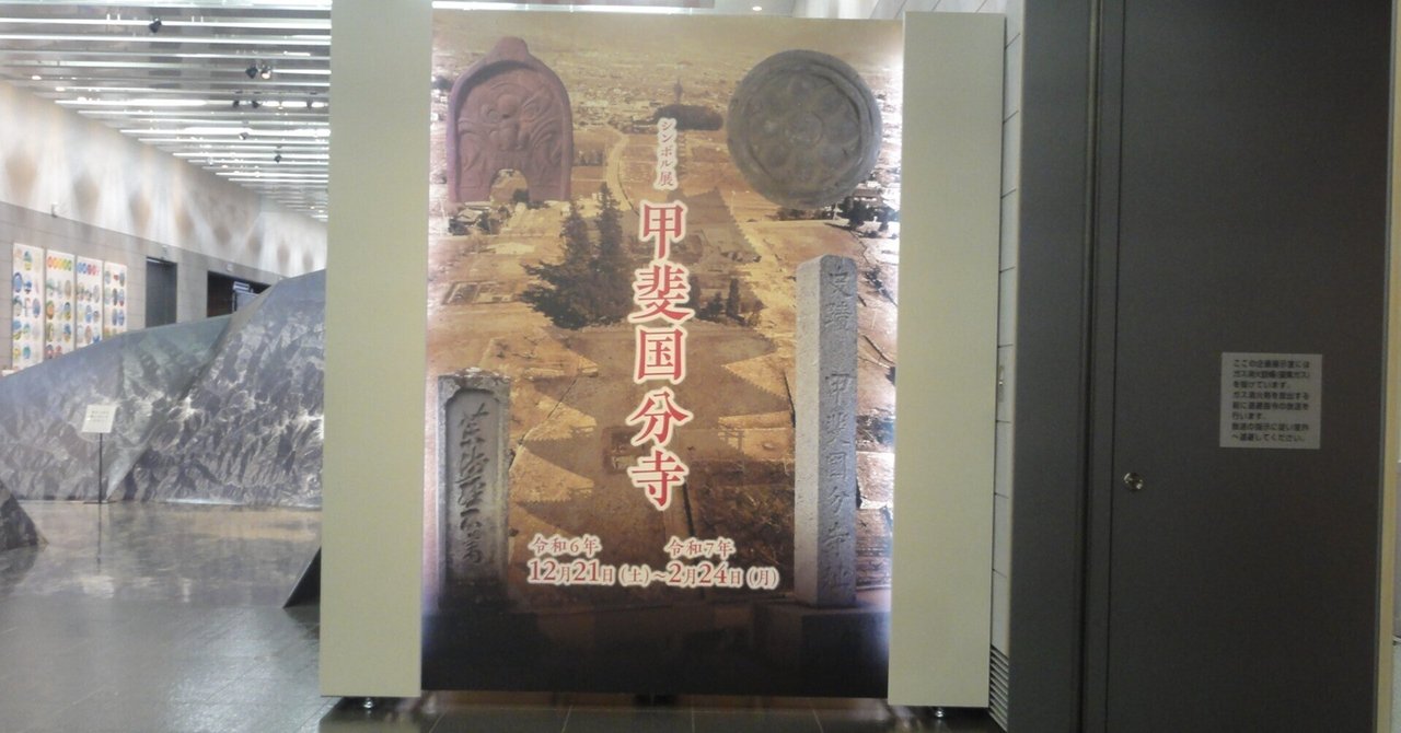 山梨県立博物館】シンボル展「甲斐国分寺」を見に行く｜あずさ＠訪問記