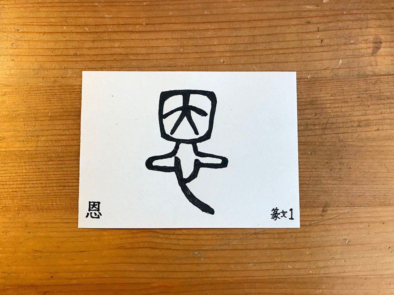 大 は 囗 へ そして 心 をそえる 鈴木秀之 Note