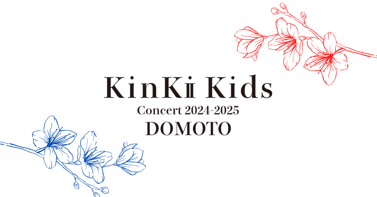 KinKi Kids最後のライブに行ってきた記録｜myk.hotcake🥞
