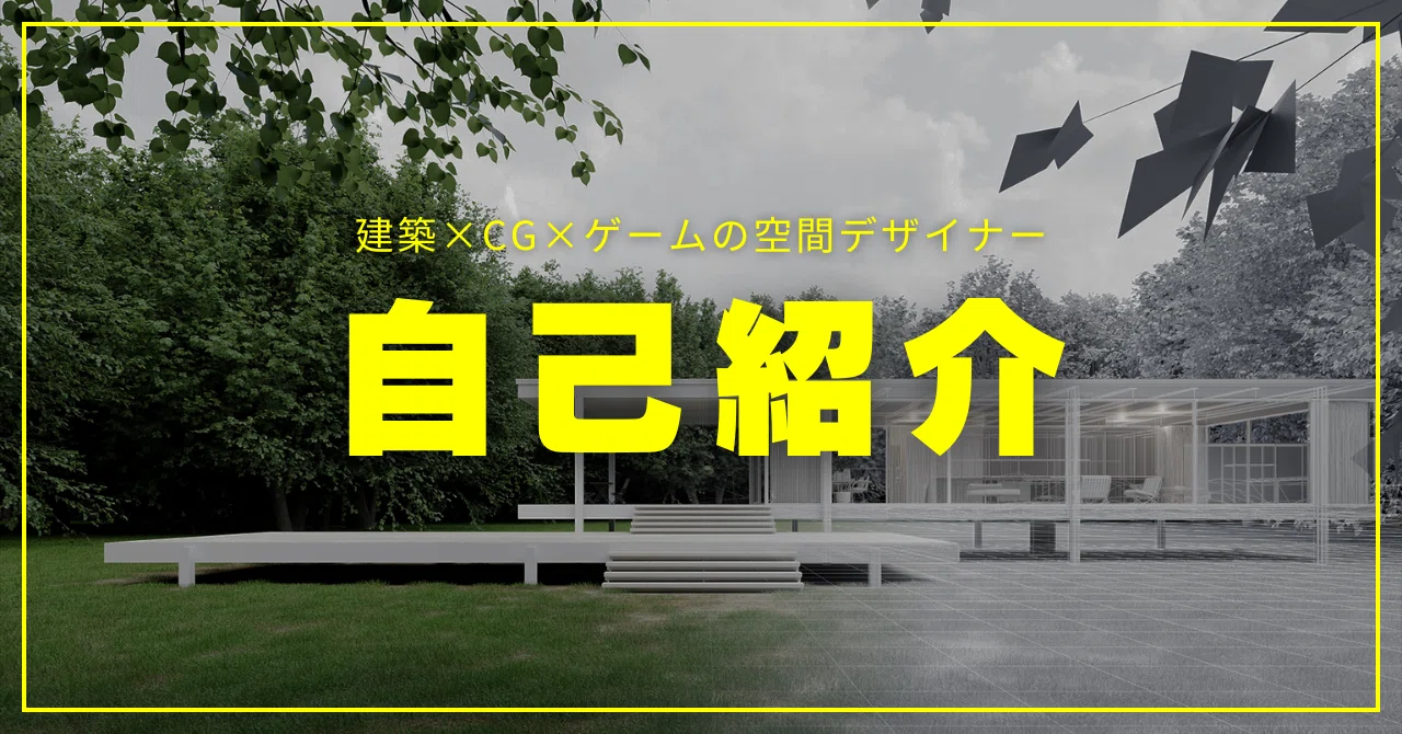 自己紹介】フリーランス空間デザイナーのはじめてのnote【これまでと