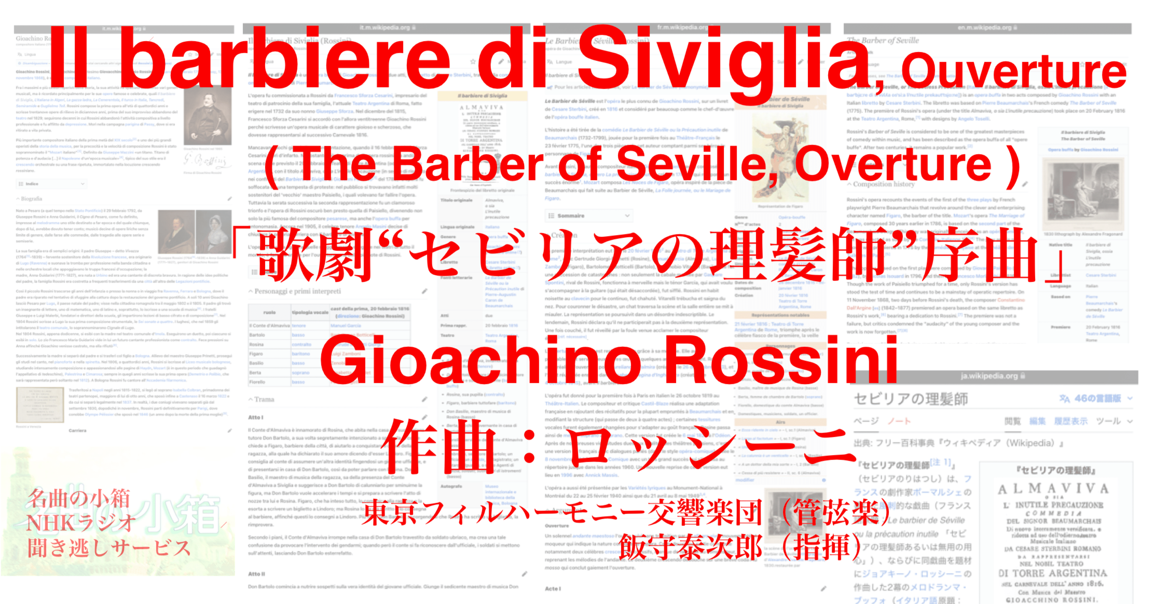 ラジオ生活：名曲の小箱 ロッシーニ「歌劇“セビリアの理髪師”序曲