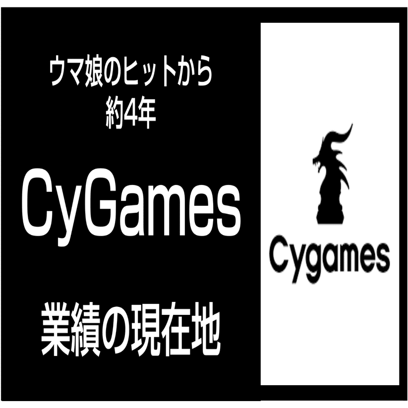 ウマ娘のヒットから約4年】サイバーエージェントの主要ゲーム会社「Cygames」業績の現在地｜官報ブログ +プラス