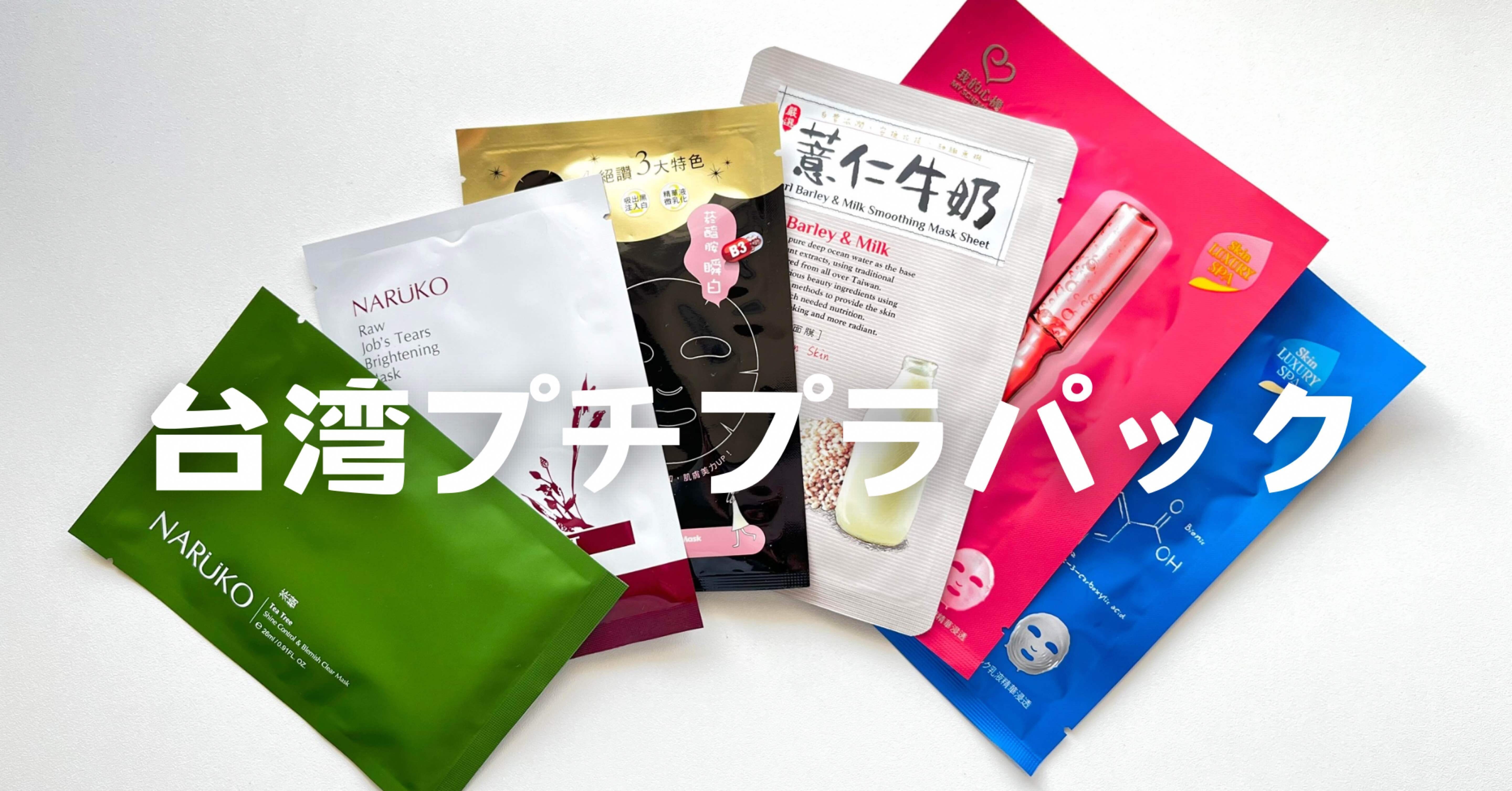 台湾スキンケア】台湾でフェイスパックを試しまくる私がもう一度買い