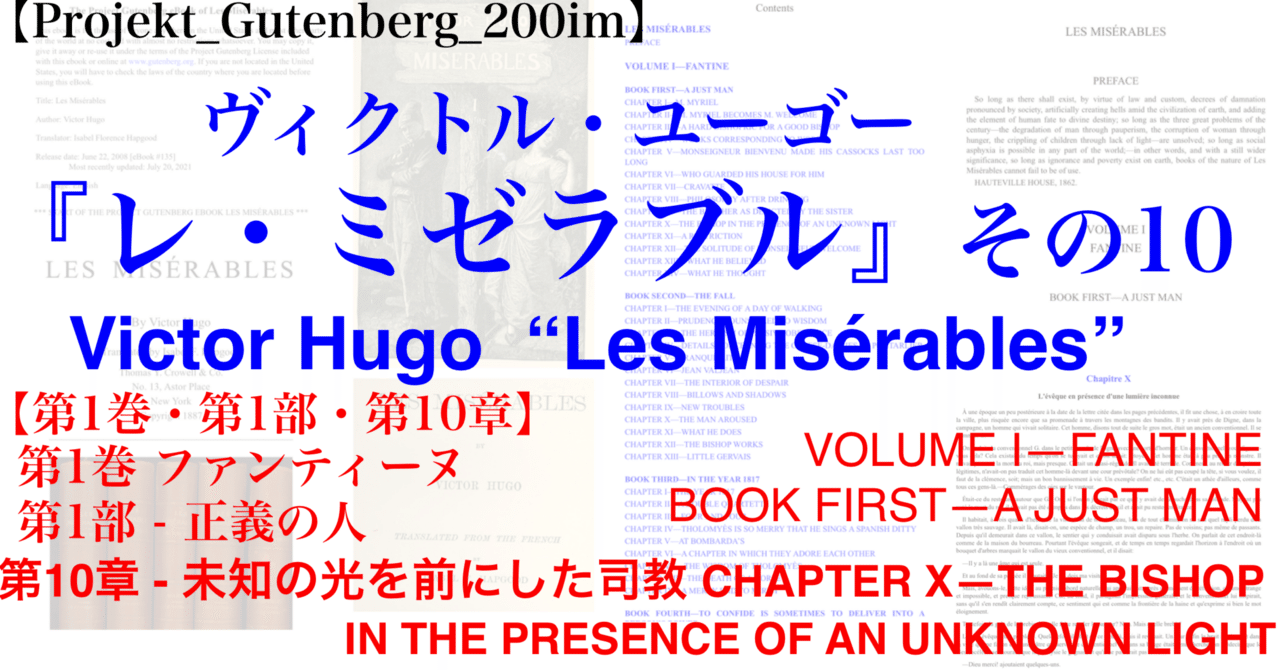 Projekt_Gutenberg_200im】『レ・ミゼラブル』 その10・【第1巻・第1部・第10章】英語版/フランス語版｜200im