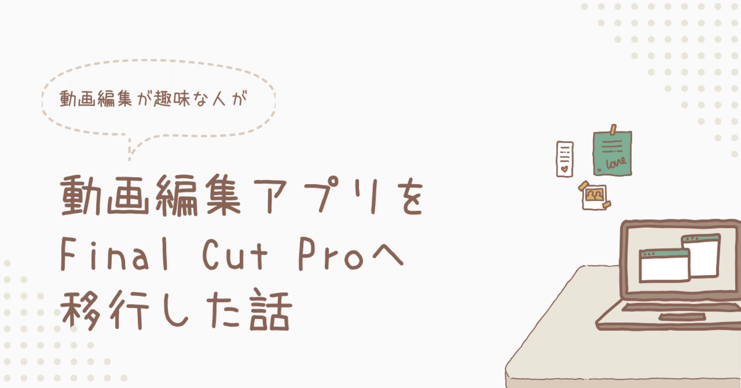 動画編集アプリをFinal Cut Proへ移行した話｜Xinn