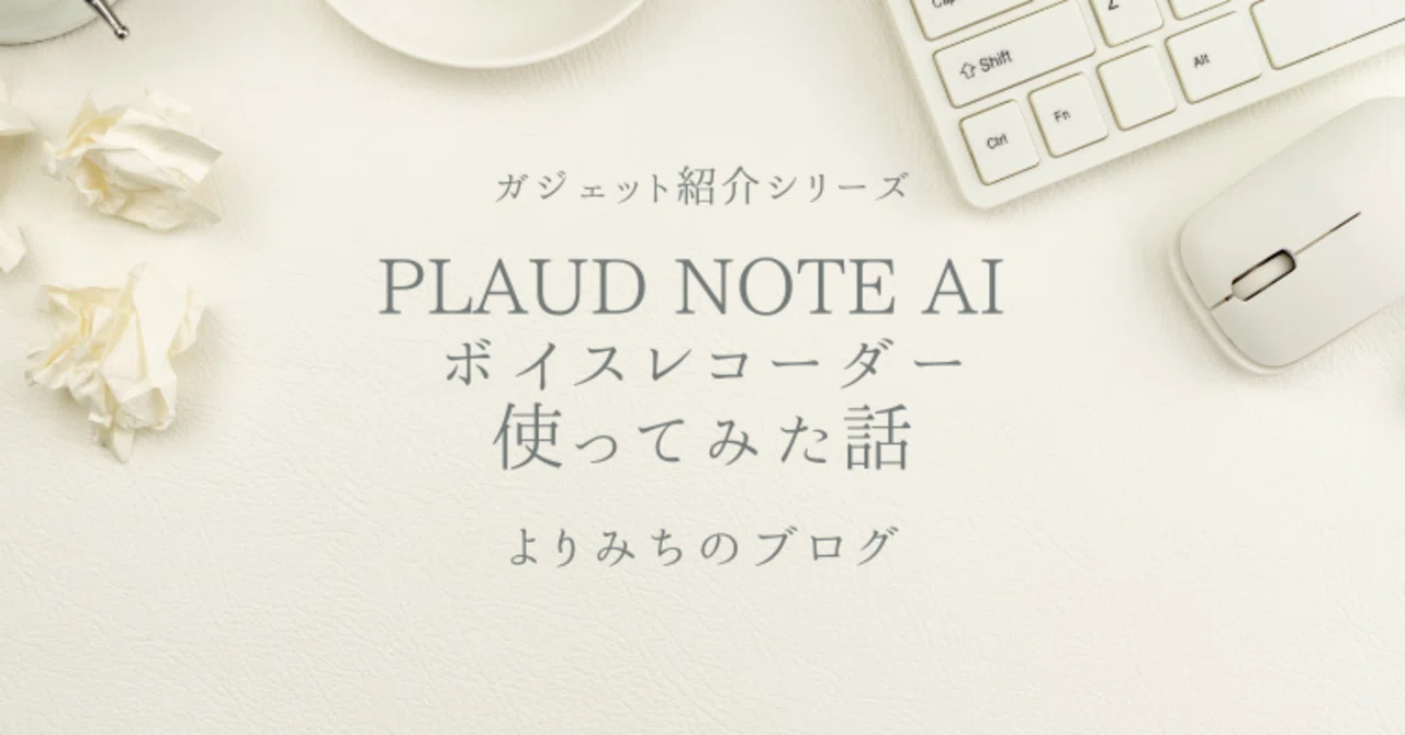 Yorimichi's report on buying and using the PLAUD NOTE AI voice recorder ...