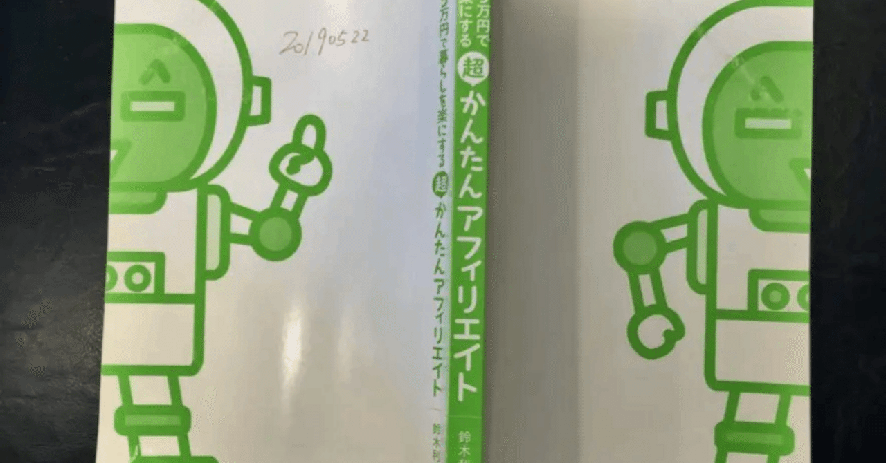 アフィリエイトで役立った本のまとめ｜Koichi