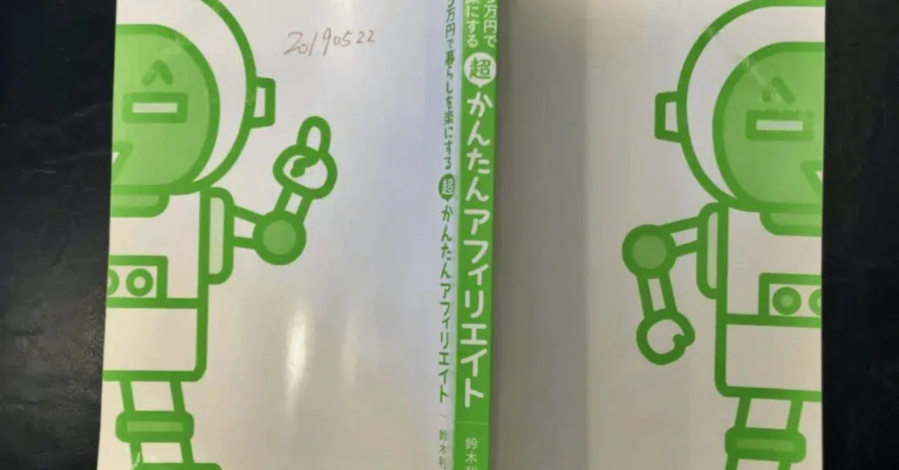 アフィリエイトで役立った本のまとめ｜Koichi