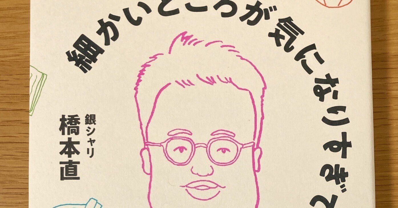 細かいところが気になりすぎて　サイン本　初版　銀シャリ　橋本直 細かいところが気になりすぎて 銀シャリ 橋本直｜Yahoo!フリマ（旧