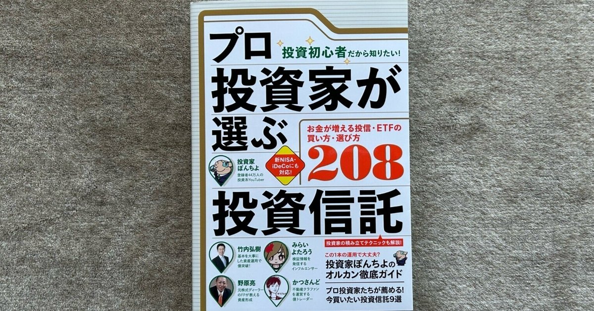 プロ投資家が選ぶ投資信託』｜大杉潤@定年起業