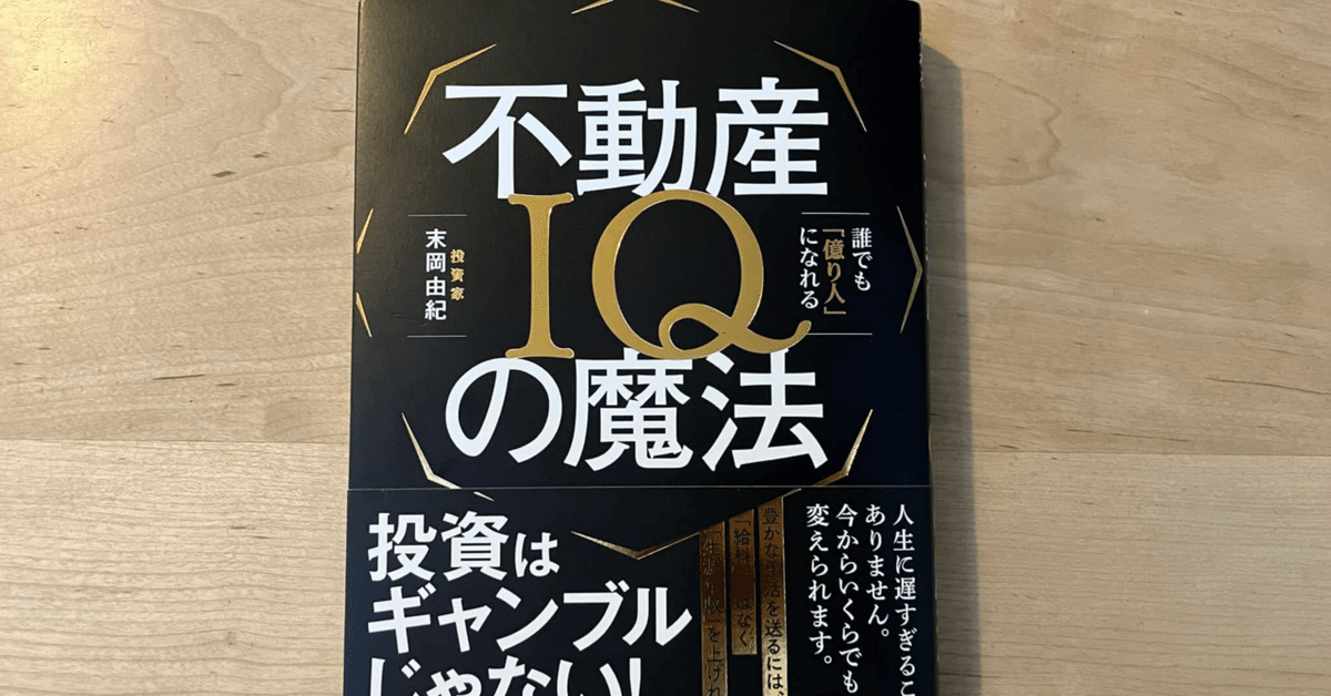 すぐったレディース福袋 末岡由紀「不動産IQの魔法――誰でも「億り人」になれる」｜高橋 ビジネス・経済