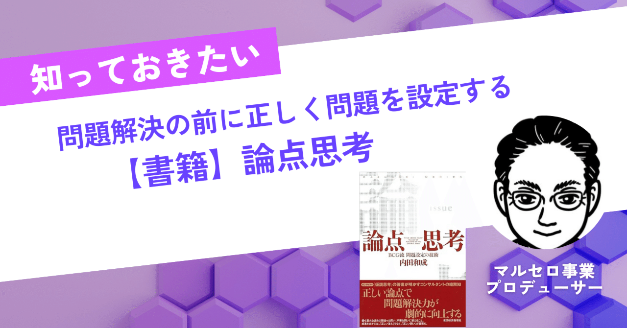 書籍紹介】論点思考 内田和成 著｜駒瀬元洋 | マルセロ事業