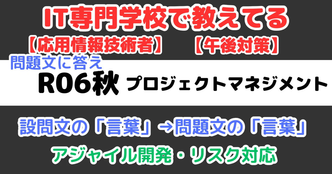 AP】令和6年秋午後問9プロジェクトマネジメントの解説（応用情報技術者