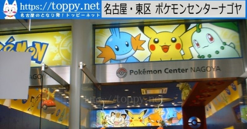 ポケモンセンターが名古屋に進出 オアシス21のなかに開店 02 10 あの頃名古屋圏 Toppynet Note
