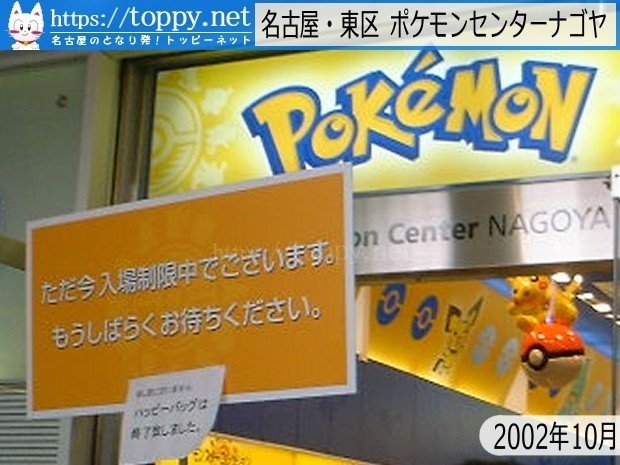 ポケモンセンターが名古屋に進出 オアシス21のなかに開店 02 10 あの頃名古屋圏 Toppynet Note