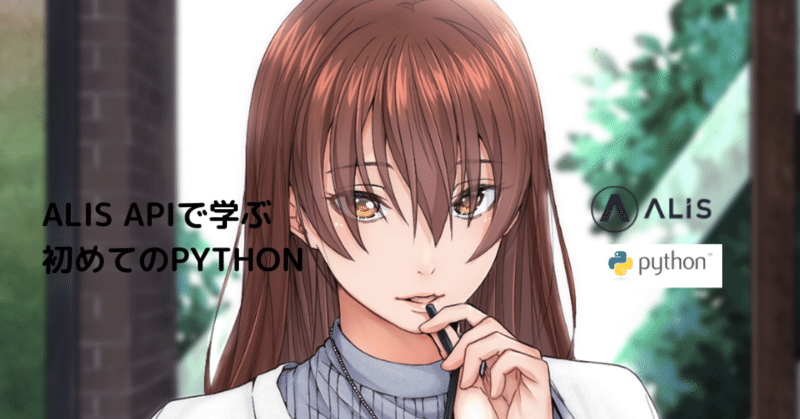 ALIS_APIで学ぶ初めてのPYTHON__3_