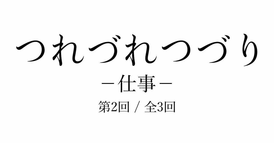壊れゆく心と体 ゲイと仕事 2 つれづれつづり 003 Note