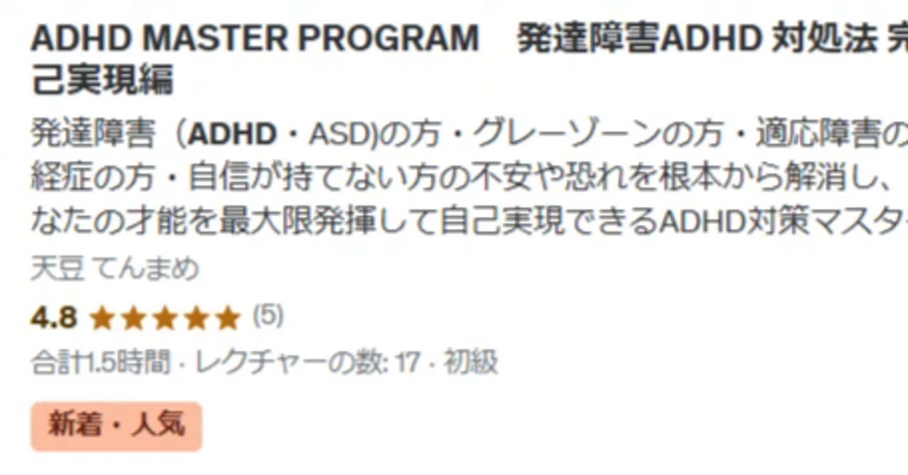 【オンライン講座】ADHD MASTER PROGRAM大変好評頂いています！｜良寛（天豆）